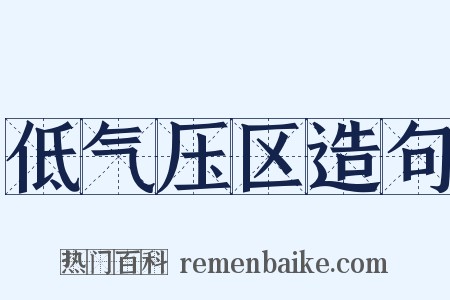 低气压区造句是什么意思的图片